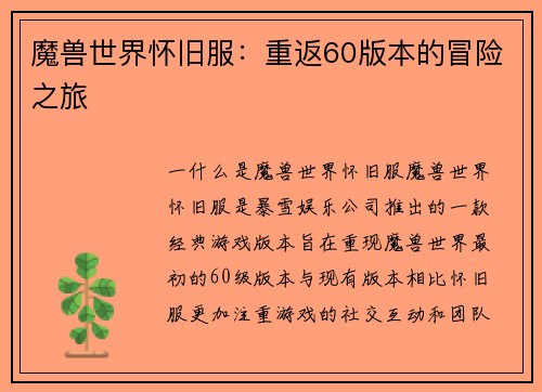 魔兽世界怀旧服：重返60版本的冒险之旅