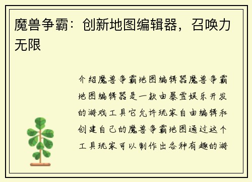 魔兽争霸：创新地图编辑器，召唤力无限